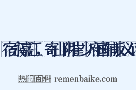 宿永嘉江，寄山阴崔少府国辅反义词是什么意思的图片